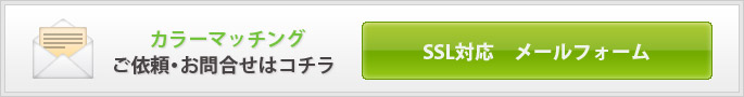 カラーマッチングサービスのご依頼・お問合せかこちら