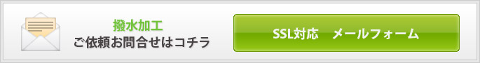 撥水加工サービスのご依頼・お問合せかこちら