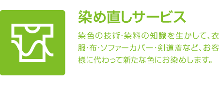 染め直しサービス