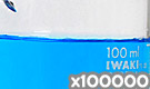 「化粧品用色素 青色1号 ブリリアントブルー」の水溶希釈例（100000倍）