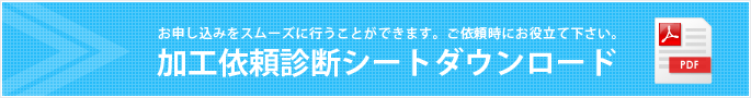 加工依頼診断シートダウンロード