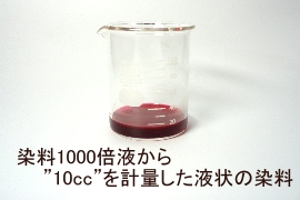 液体状の染料10cc