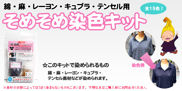 そめそめキット綿・麻用