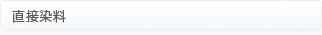 直接染料