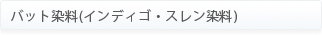 バット染料(インディゴ、スレン)