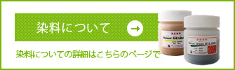 染料の詳細ページへ