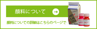 顔料の詳細ページへ