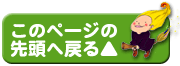 このページの先頭へ戻る