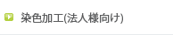 染色加工(法人様向け)