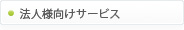 法人様向けサービス