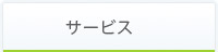 サービス